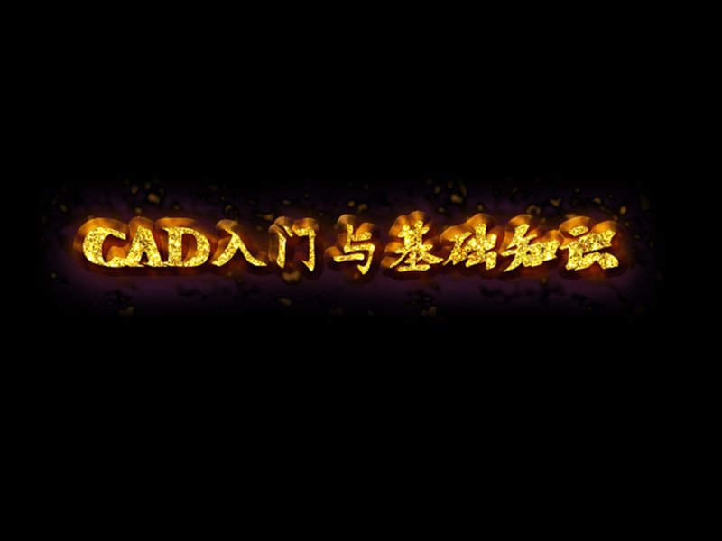 CAD入門與基礎(chǔ)知識