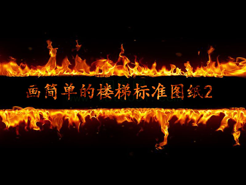 畫簡單的樓梯標(biāo)準(zhǔn)圖紙2