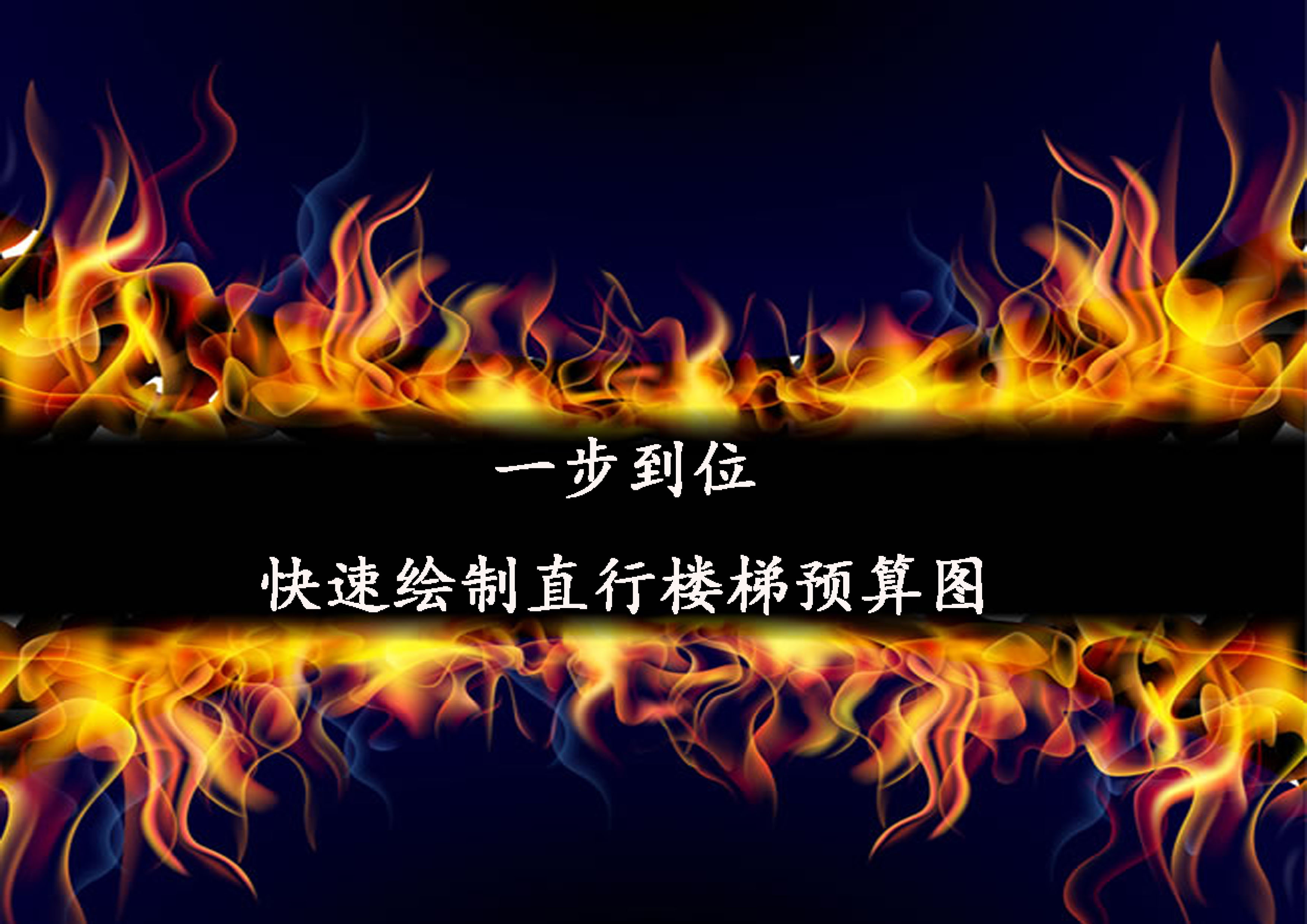 快速繪制直行樓梯的預(yù)算圖