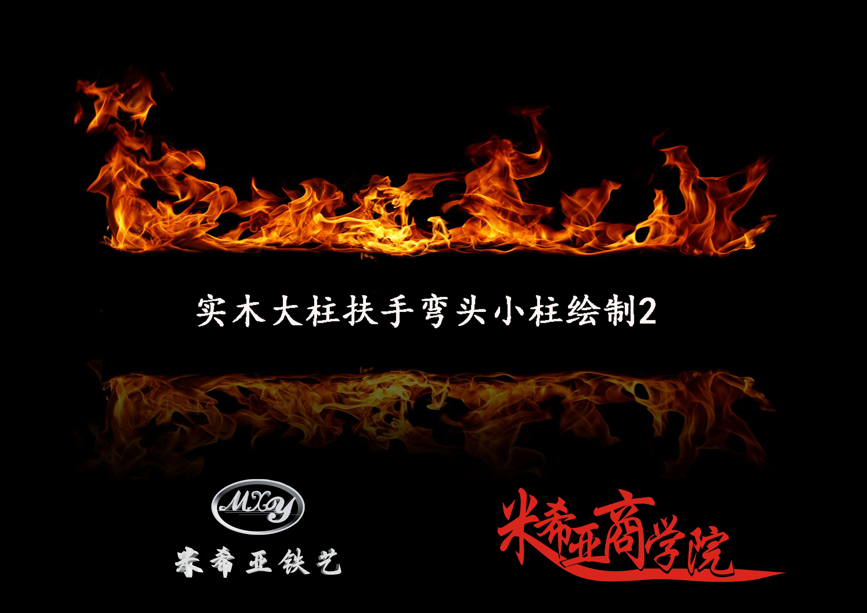 實(shí)木大柱扶手彎頭小柱的繪制2