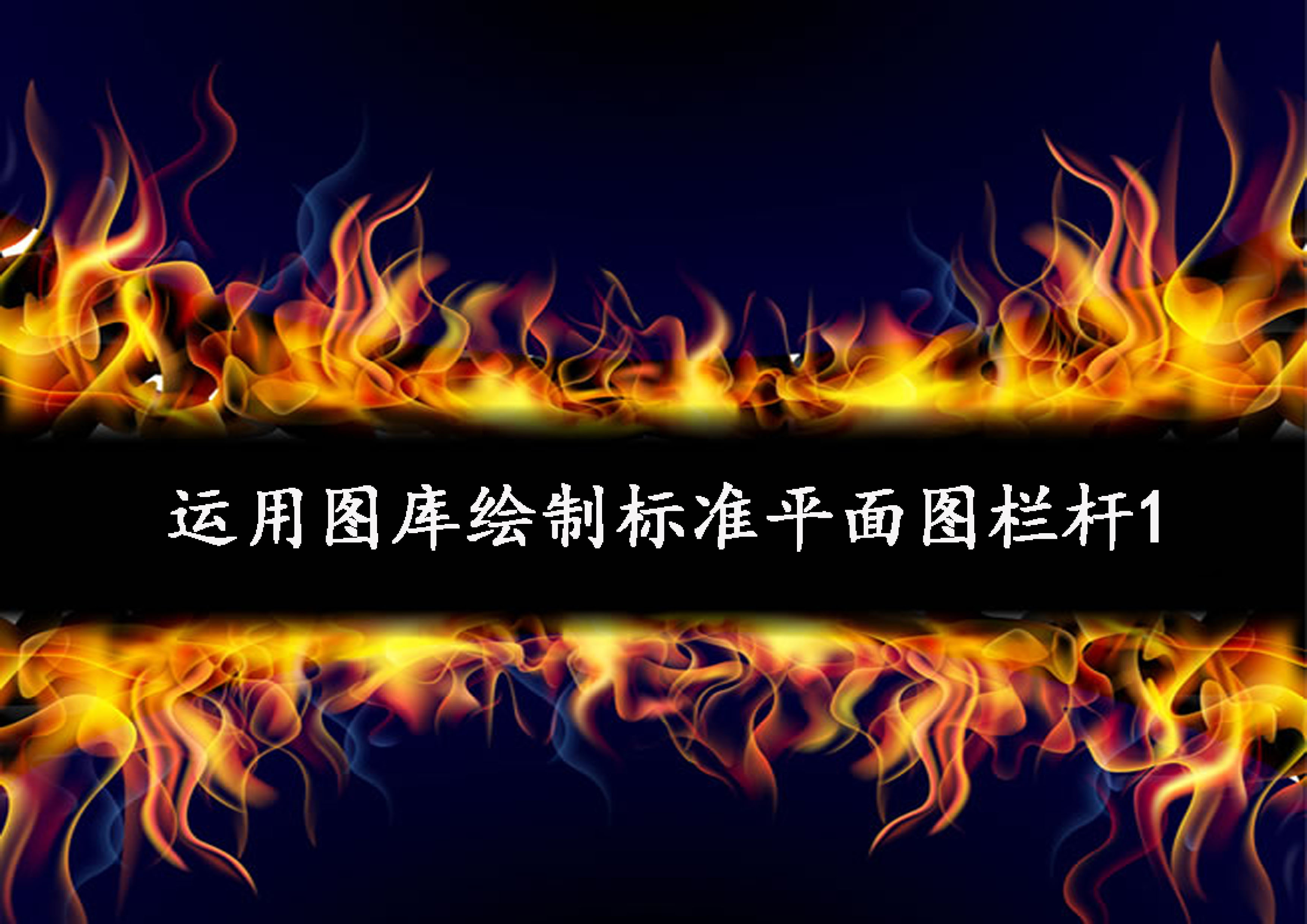 運(yùn)用圖庫繪制標(biāo)準(zhǔn)欄桿1