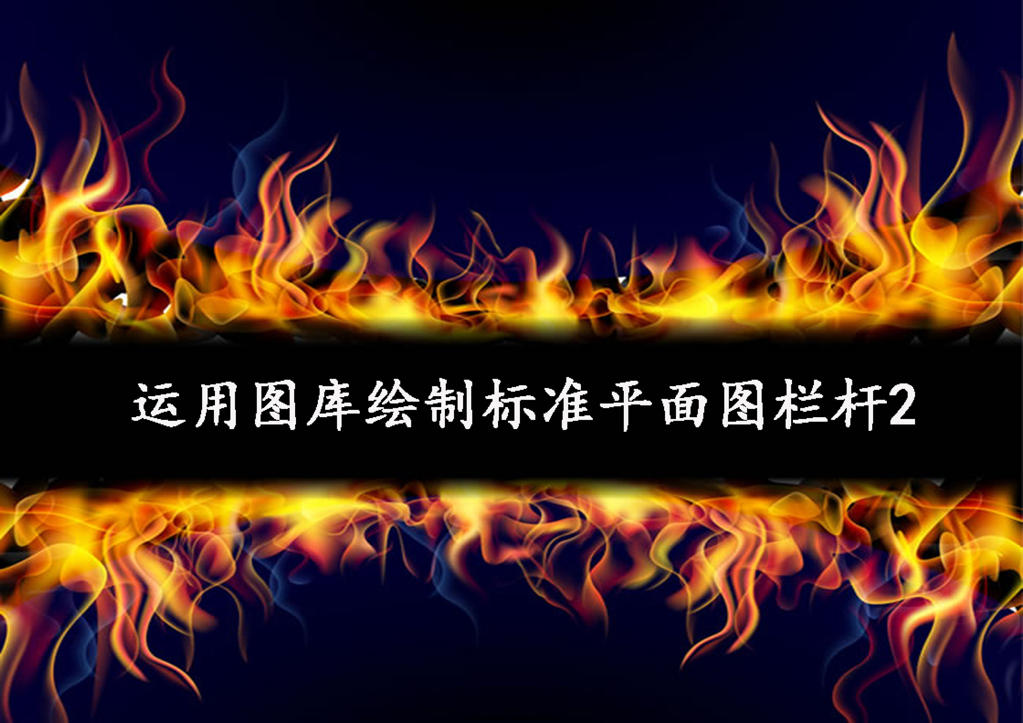 運(yùn)用圖庫繪制標(biāo)準(zhǔn)欄桿2