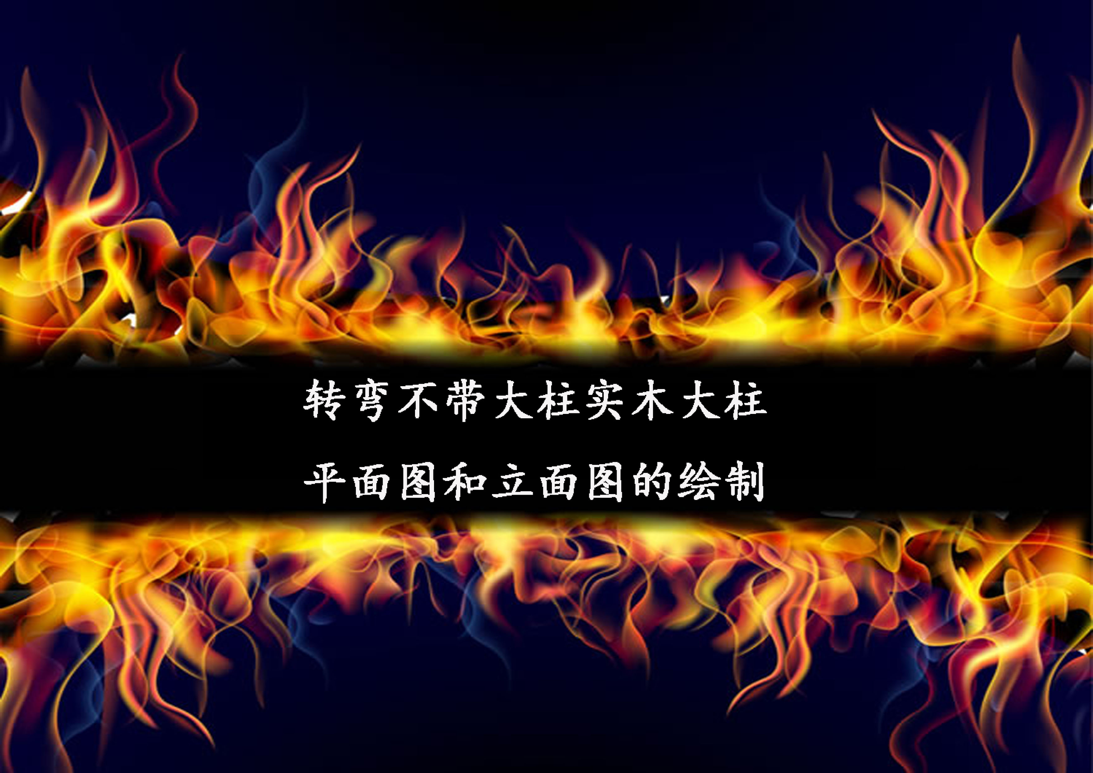 轉(zhuǎn)彎不帶大柱實木大柱的平面圖和立面圖的繪制