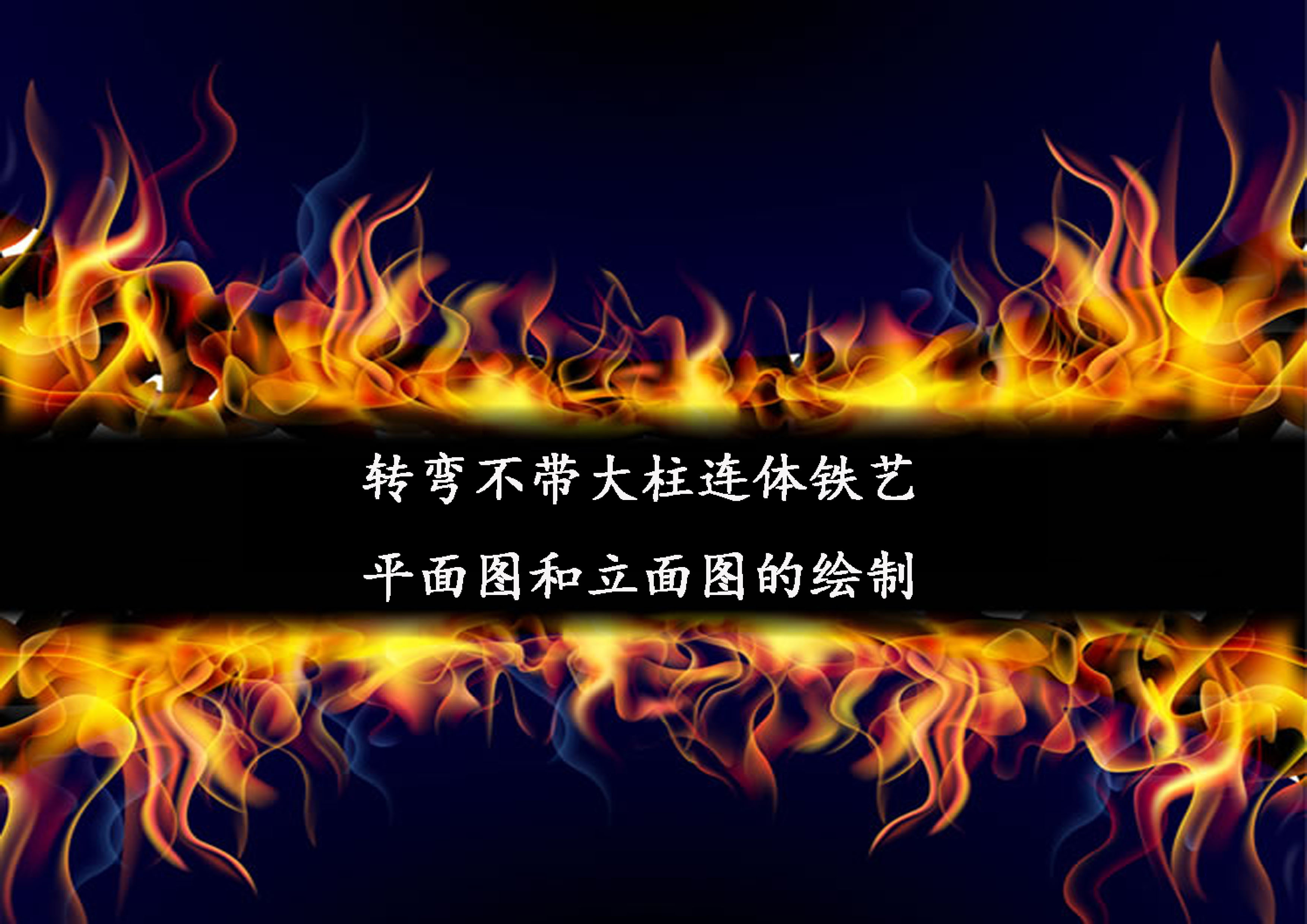 轉(zhuǎn)彎不帶大柱連體鐵藝平面圖和立面圖的繪制