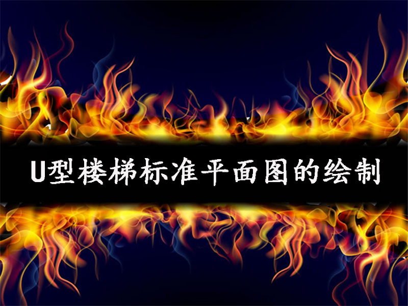 U型樓梯標(biāo)準(zhǔn)平面圖的繪制