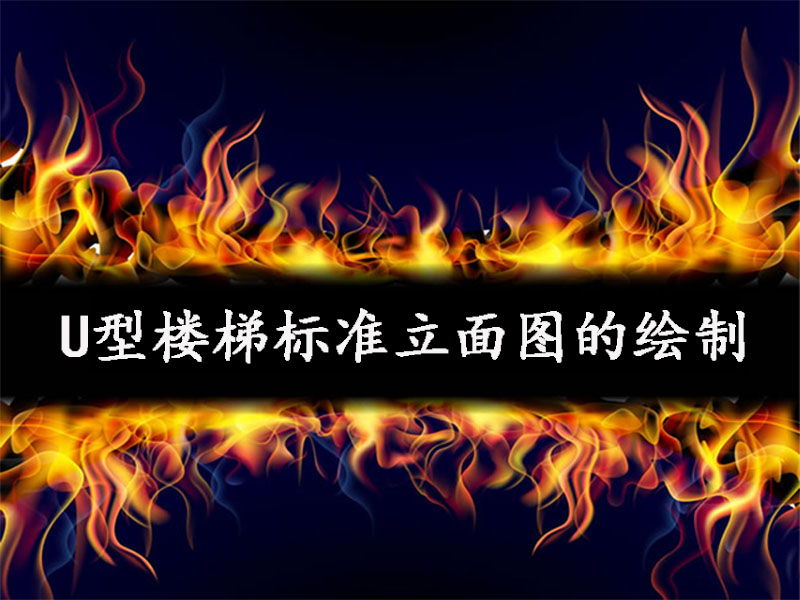 U型樓梯標(biāo)準(zhǔn)立面圖的繪制