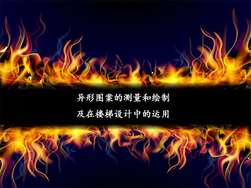 異形圖案的測量和繪制及樓梯設(shè)計中的運用2