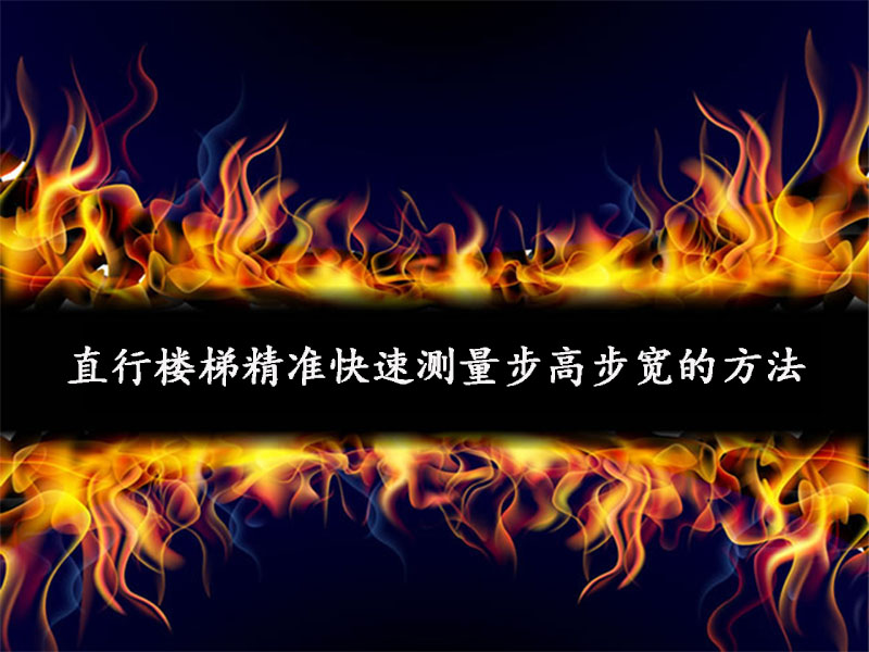直行樓梯精準(zhǔn)快速測量步高步寬的方法