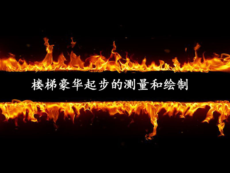 樓梯豪華起步的測(cè)量和繪制