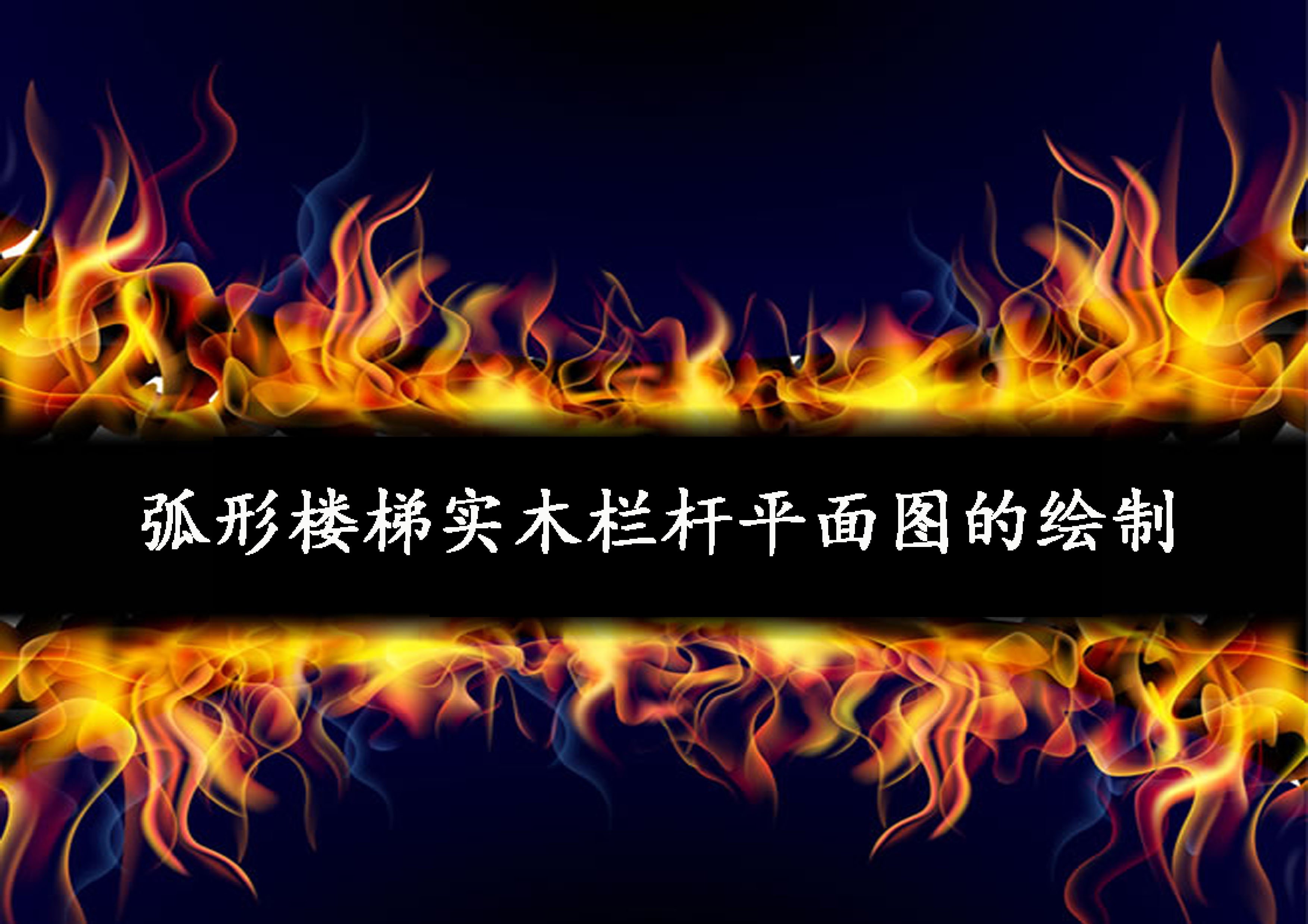 弧形樓梯實(shí)木欄桿平面圖的繪制