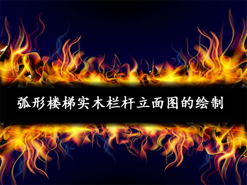 弧形樓梯實(shí)木欄桿立面圖的繪制