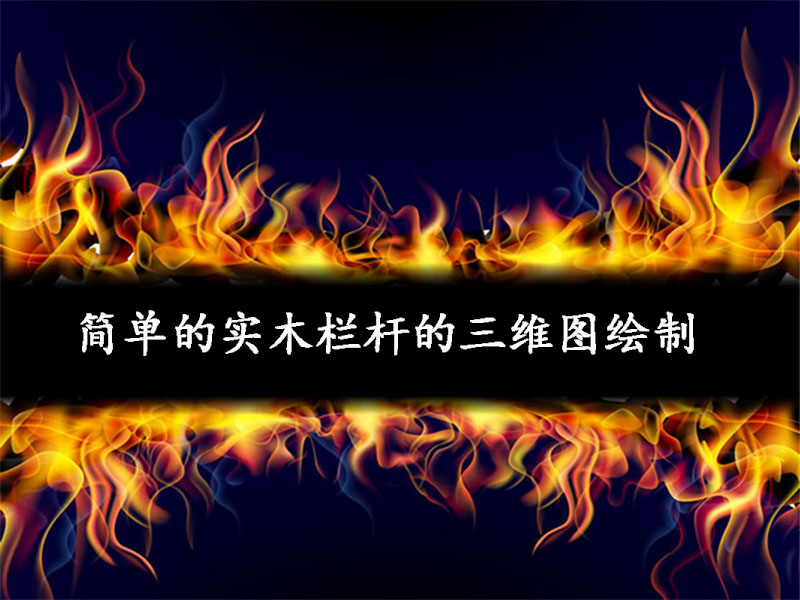 簡單的實(shí)木欄桿的三維圖繪制