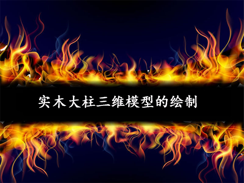 實(shí)木大柱三維模型的繪制