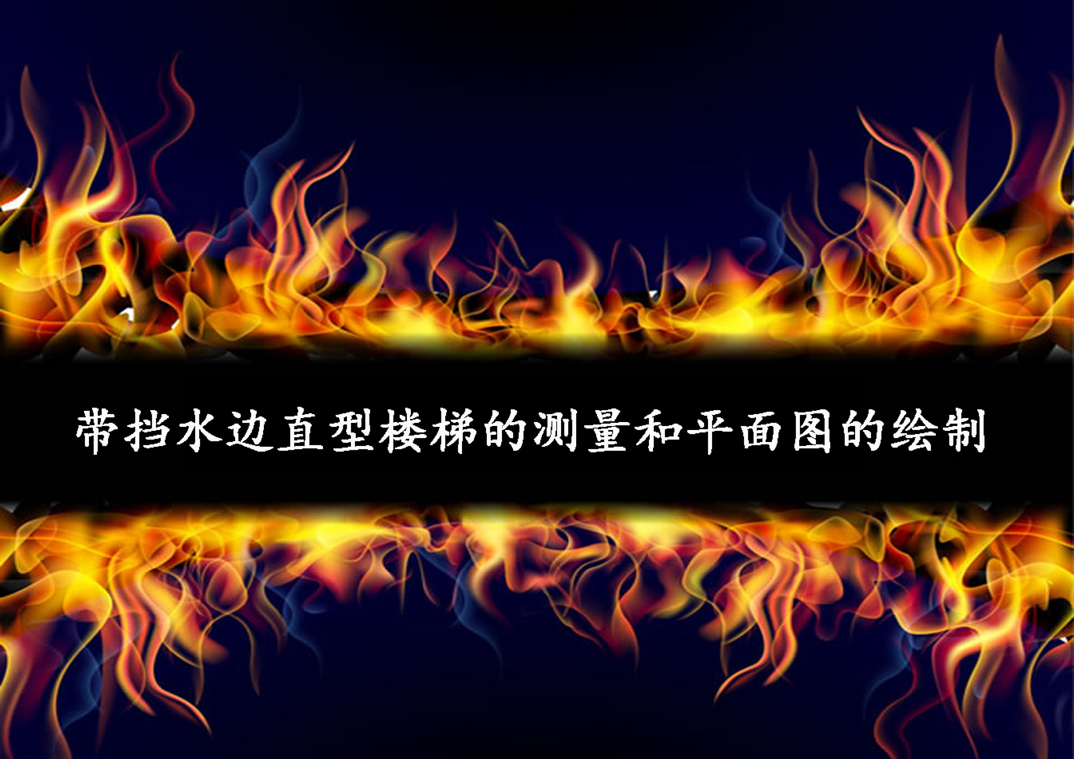 帶擋水邊直型樓梯的測(cè)量和平面圖的繪制