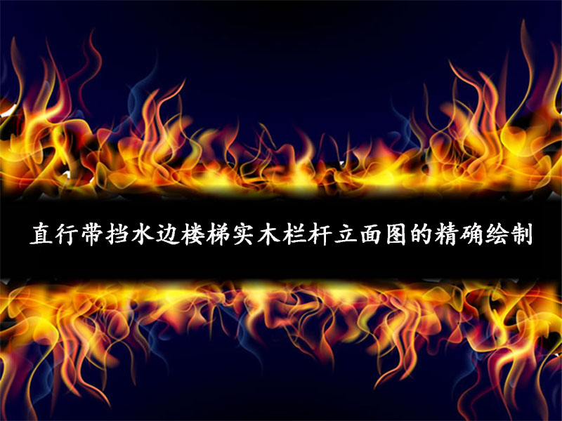 直行帶擋水邊樓梯實(shí)木欄桿立面圖的精確繪制