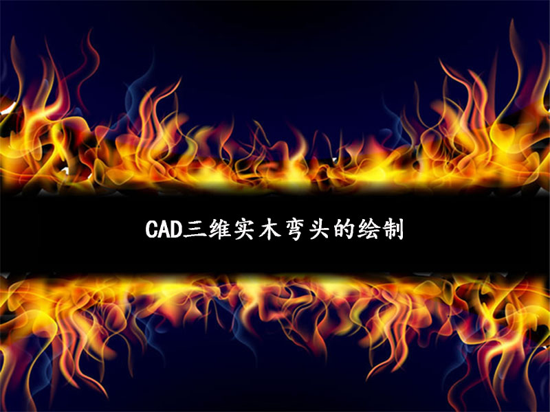 CAD三維實木彎頭的繪制